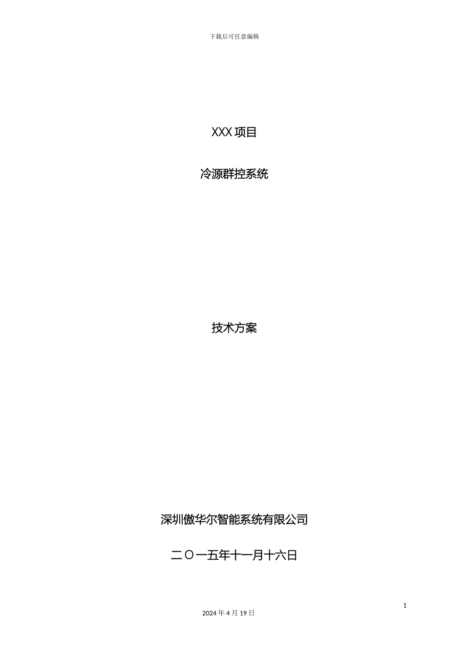 IQK冷源群控系统技术方案_第2页