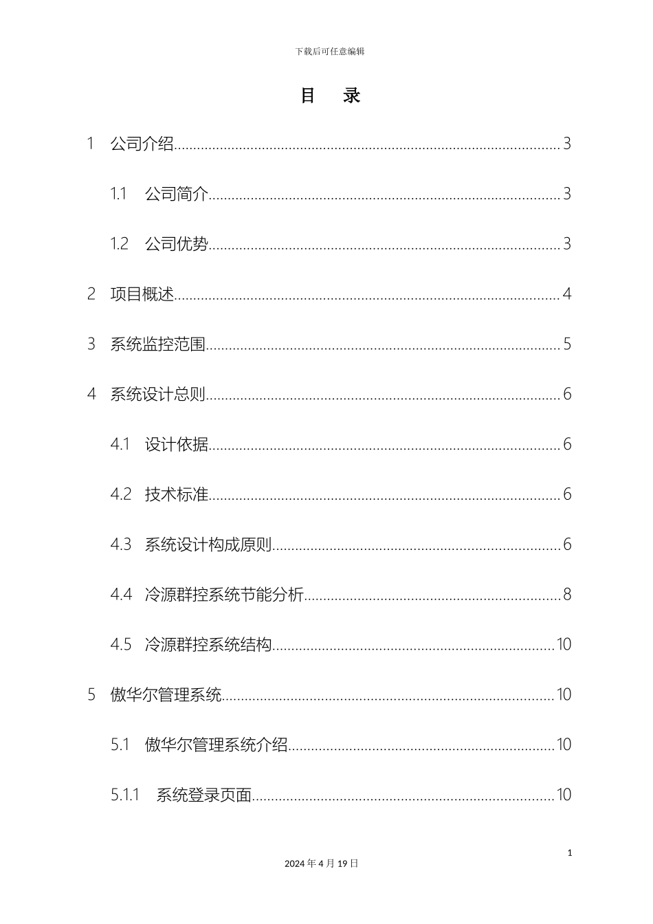 IQK冷源群控系统技术方案_第3页