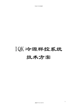 IQK冷源群控系统技术方案