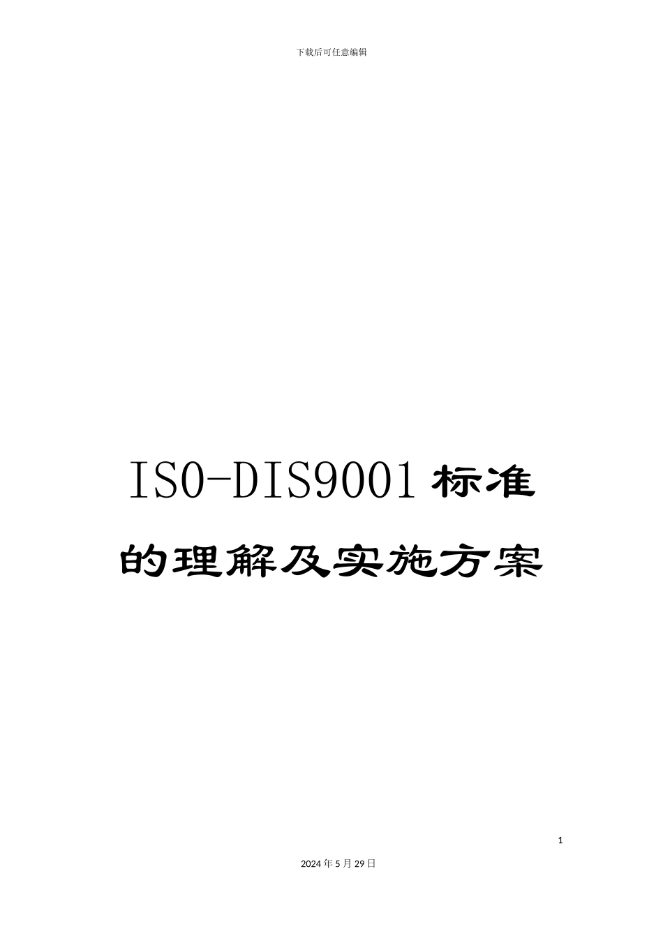 IS0-DIS9001标准的理解及实施方案_第1页
