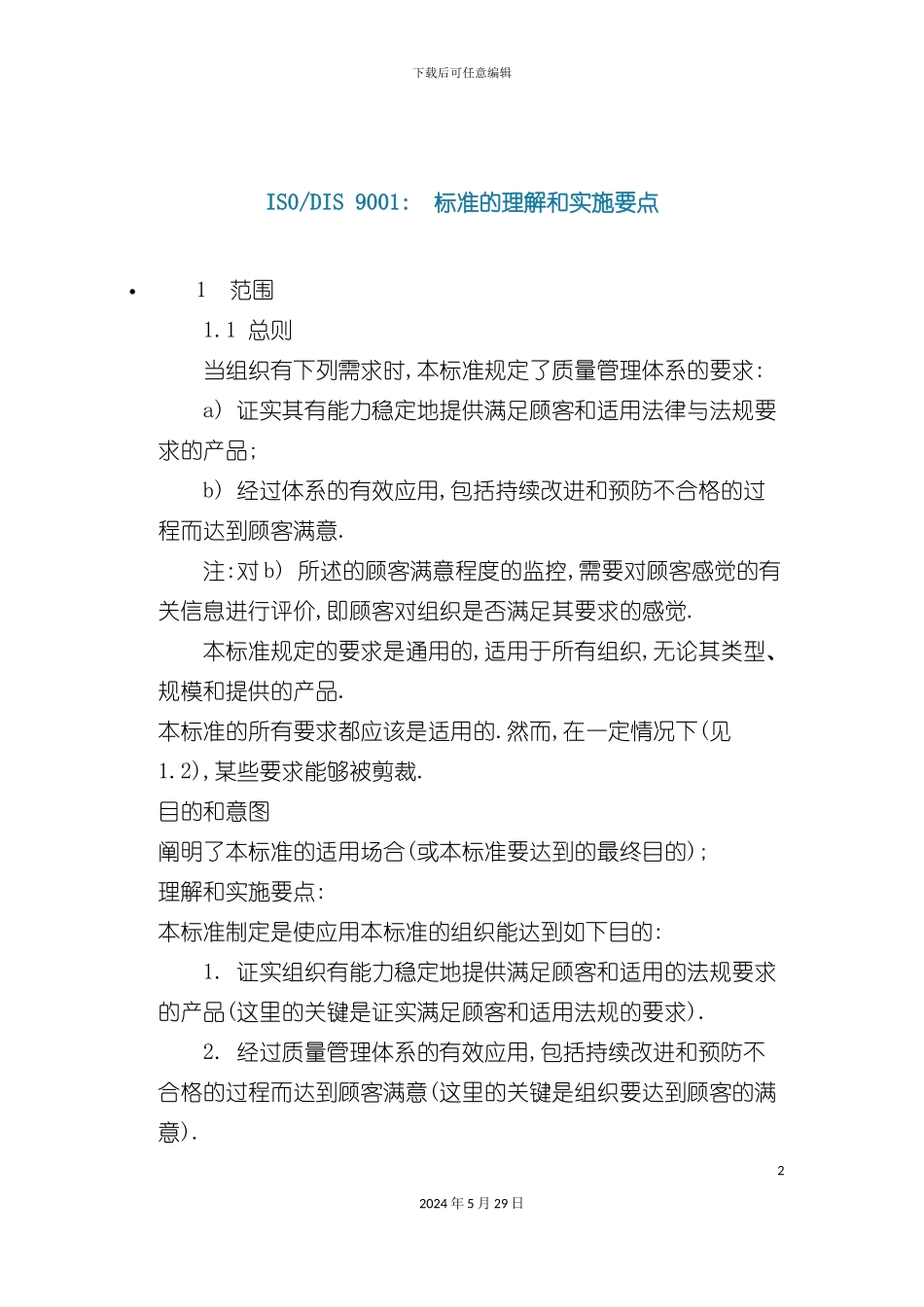 IS0-DIS9001标准的理解及实施方案_第2页