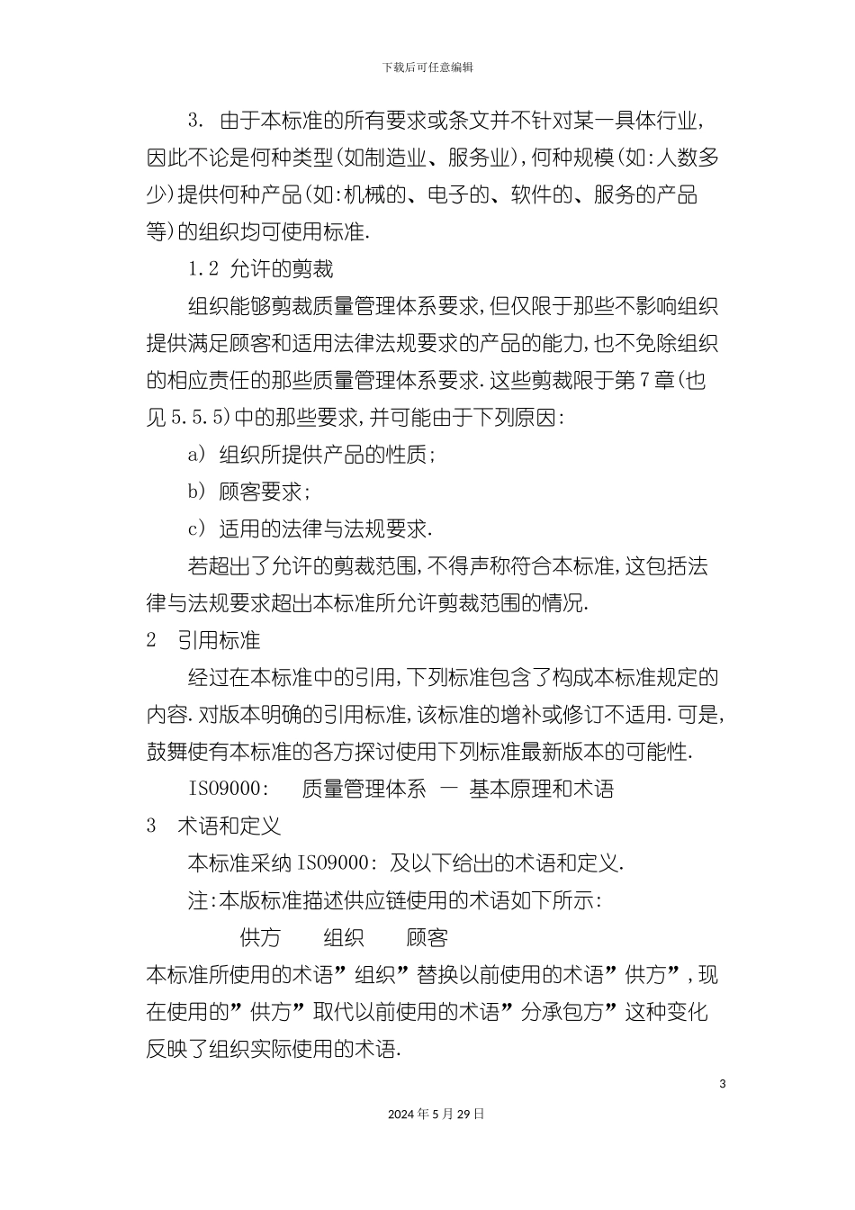 IS0-DIS9001标准的理解及实施方案_第3页