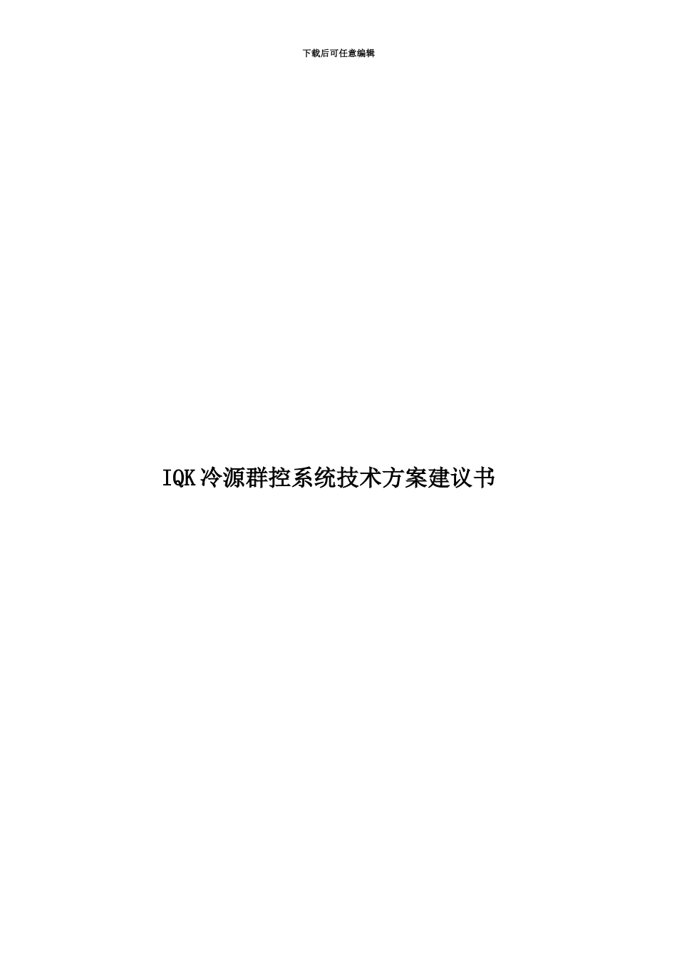 IQK冷源群控系统技术方案建议书_第1页