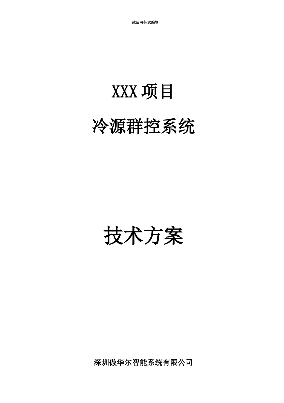 IQK冷源群控系统技术方案建议书_第2页