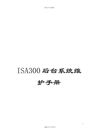 ISA300后台系统维护手册