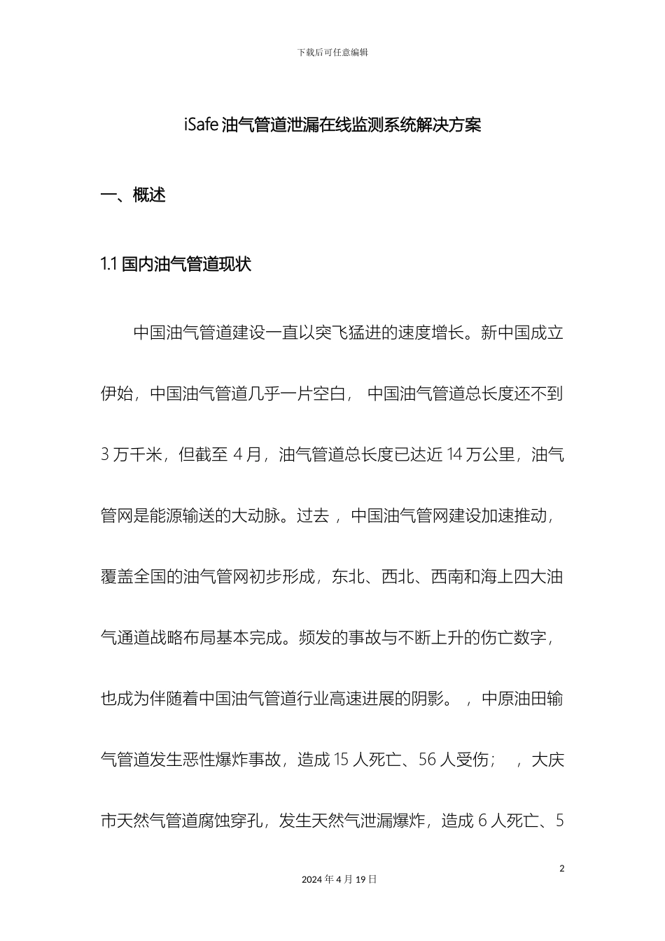 iSafe油气管道泄漏在线监测系统解决方案_第2页