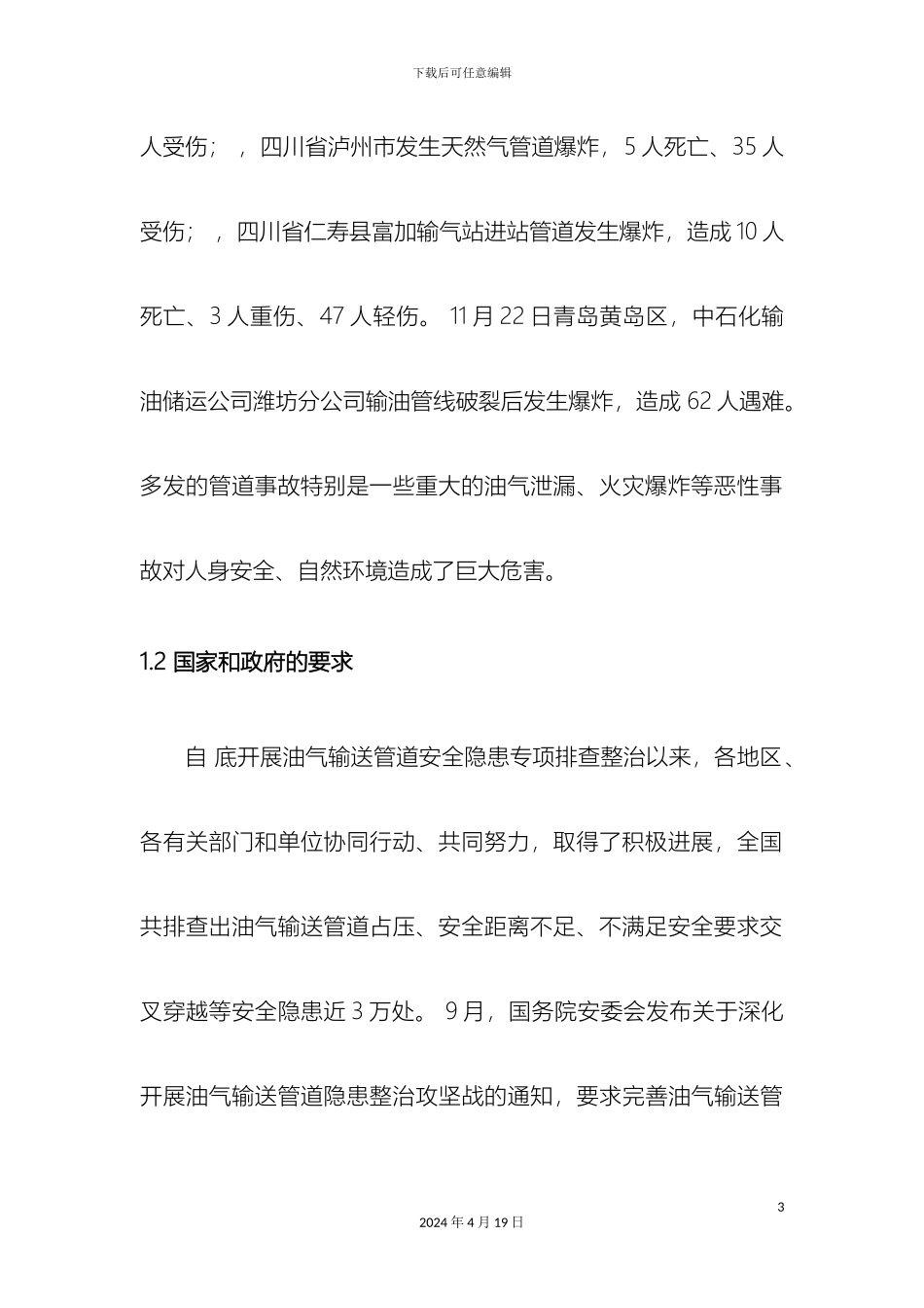 iSafe油气管道泄漏在线监测系统解决方案_第3页