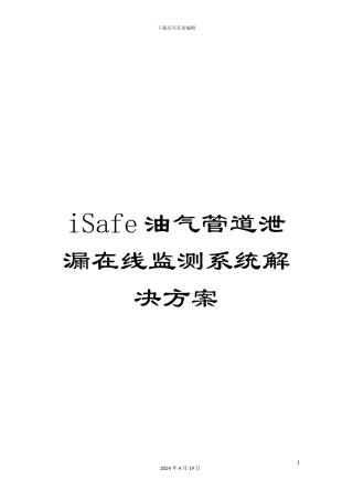 iSafe油气管道泄漏在线监测系统解决方案