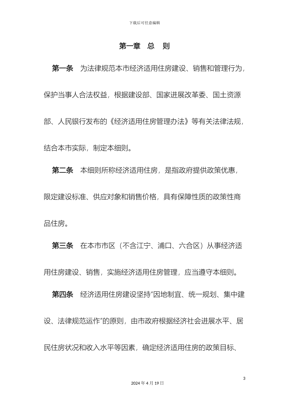 Isdcc南京市经济适用住房管理实施细则_第3页