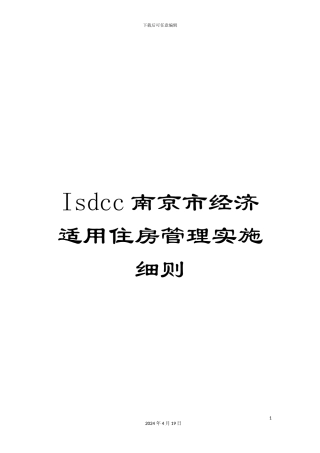 Isdcc南京市经济适用住房管理实施细则