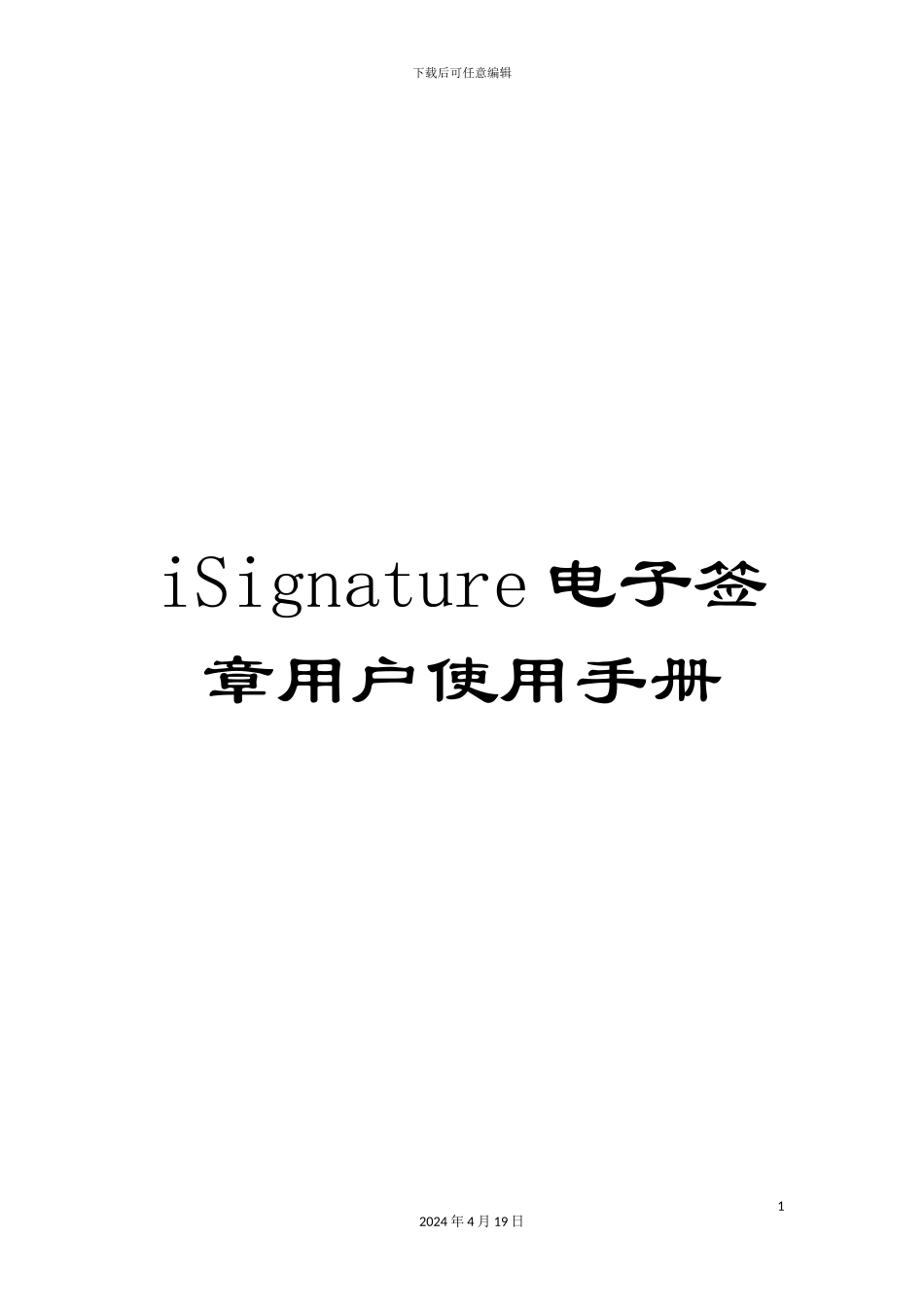 iSignature电子签章用户使用手册_第1页