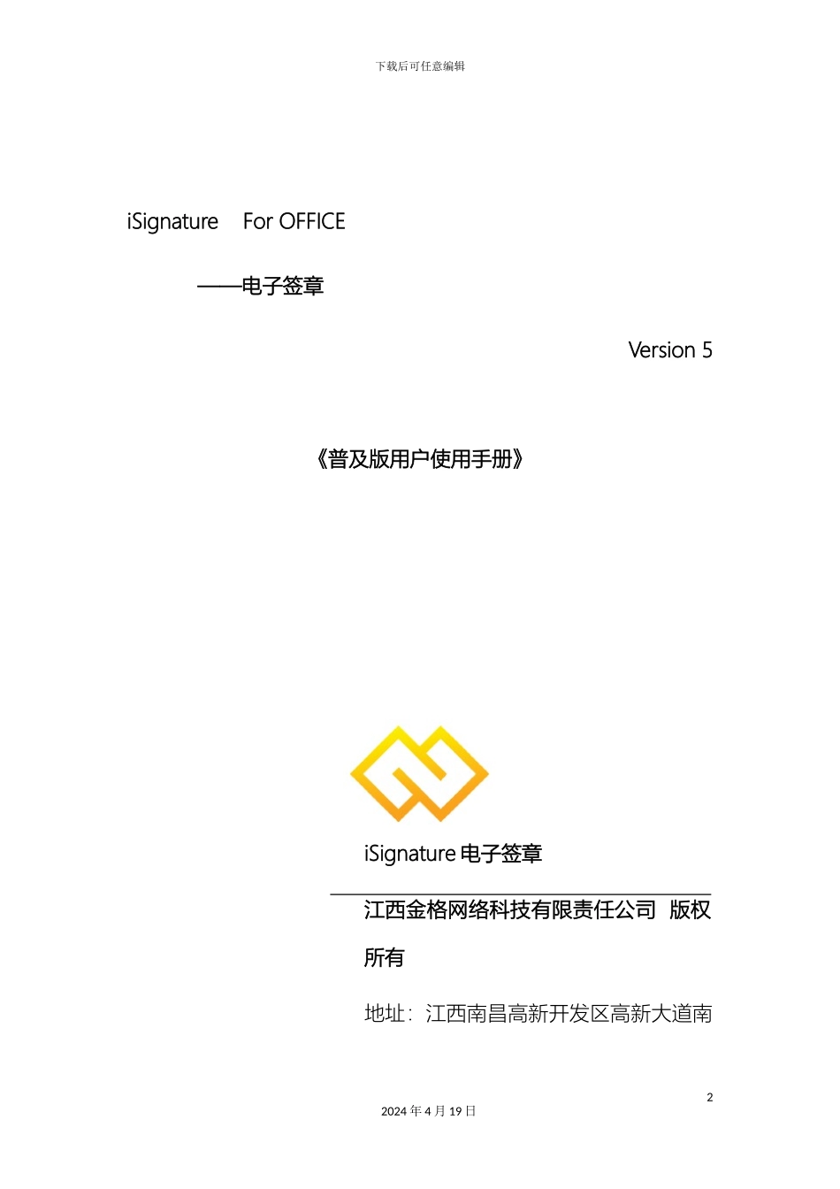 iSignature电子签章用户使用手册_第2页