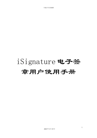 iSignature电子签章用户使用手册