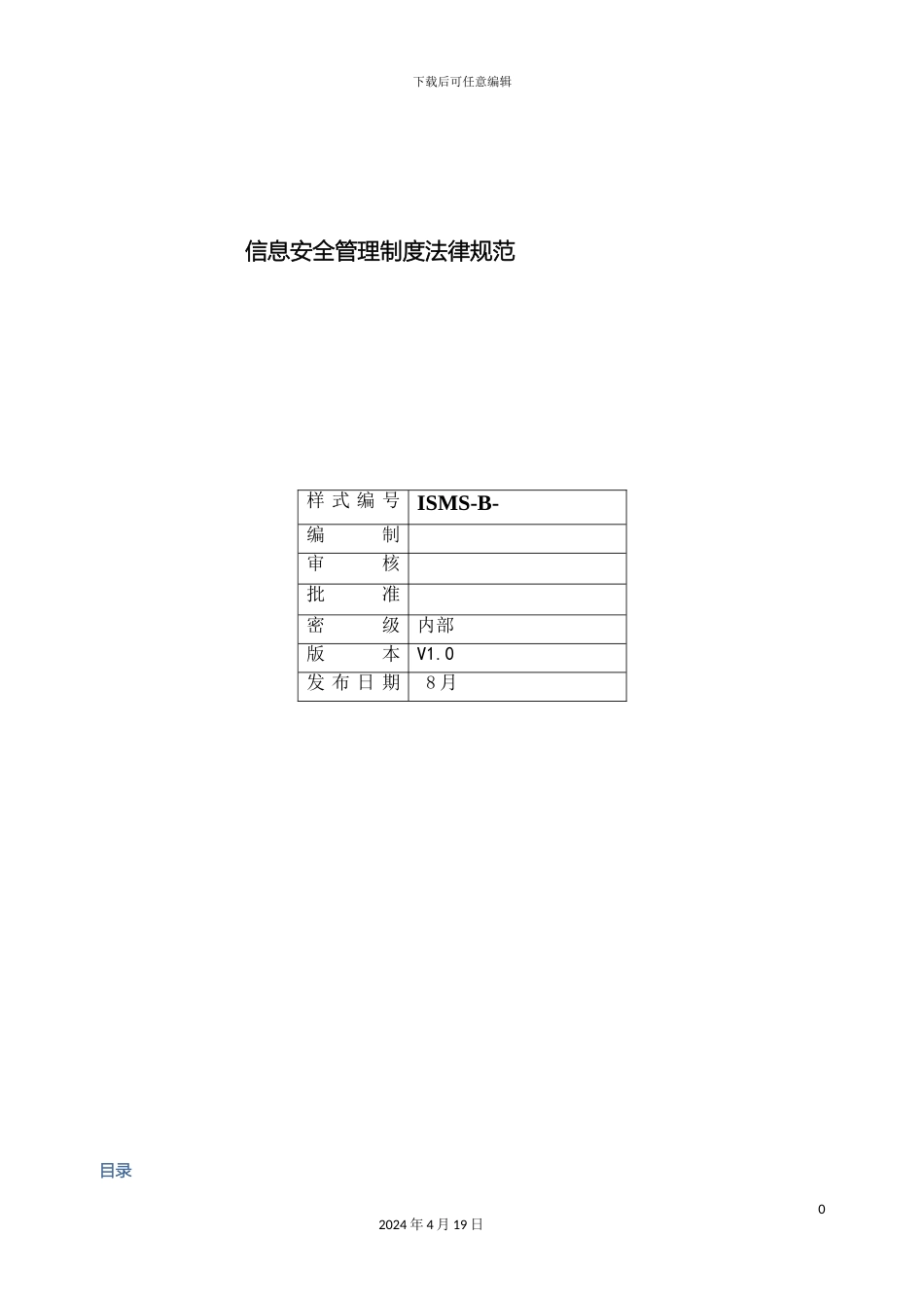 ISMSB信息安全管理规范_第2页