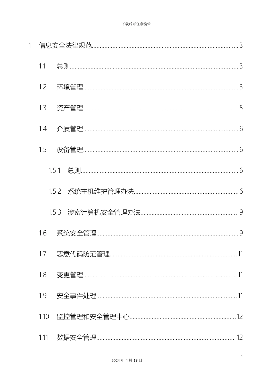 ISMSB信息安全管理规范_第3页