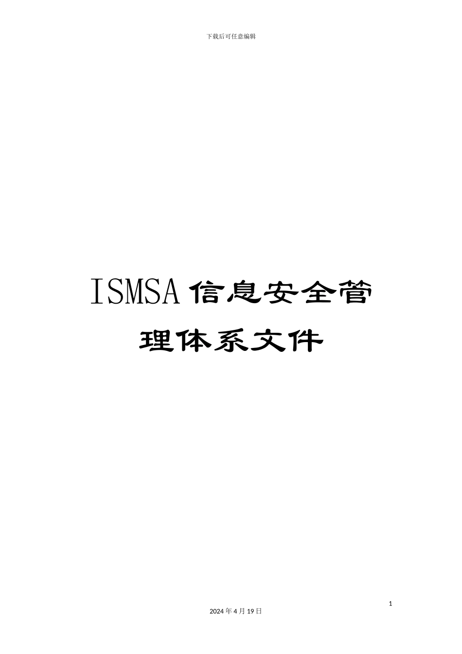 ISMSA信息安全管理体系文件_第1页