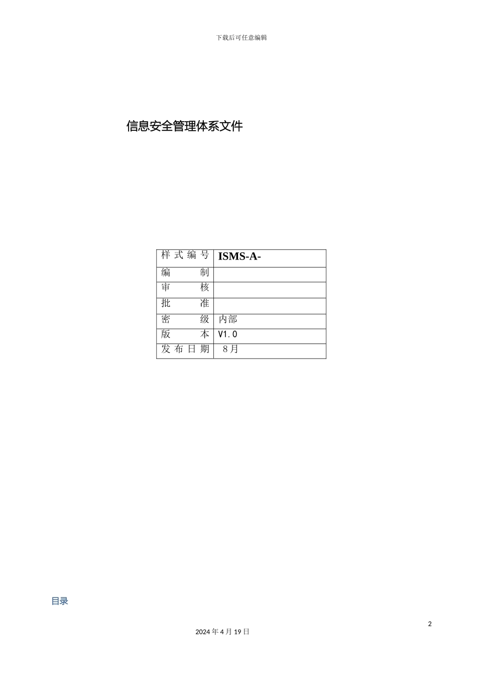 ISMSA信息安全管理体系文件_第2页