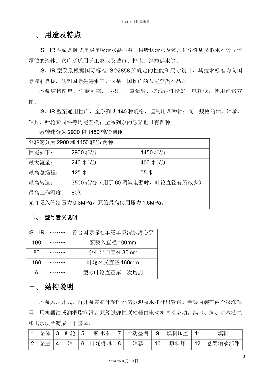 ISIR离心泵使用说明书_第3页