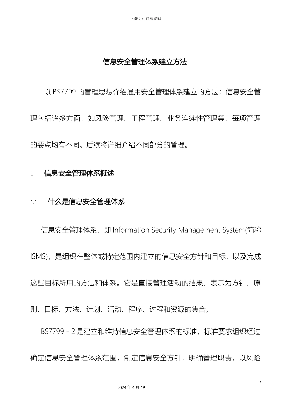 ISMS信息安全管理体系建立方法_第2页