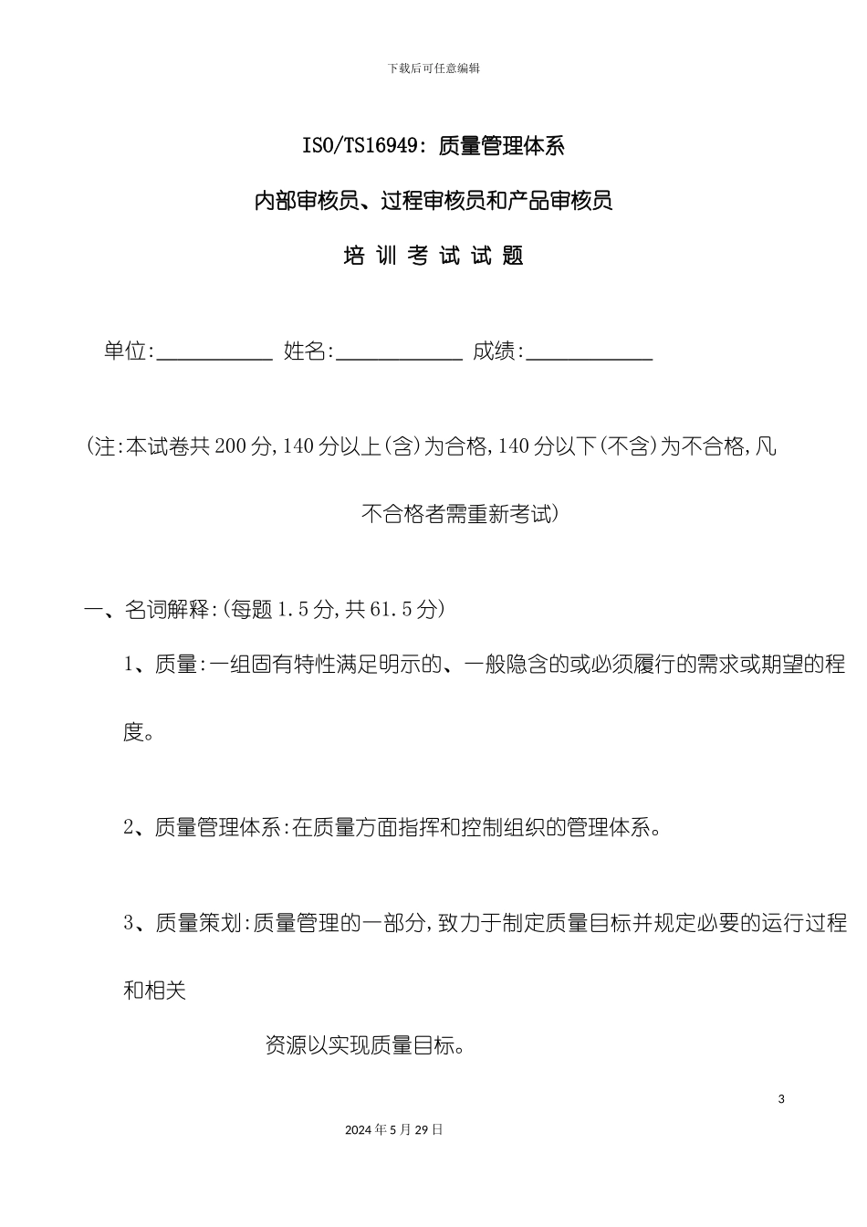 ISO-TS16949-质量管理体系内部审核员过程审核员和产品审核员培训考试试题_第3页