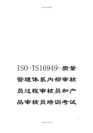 ISO-TS16949-质量管理体系内部审核员过程审核员和产品审核员培训考试试题
