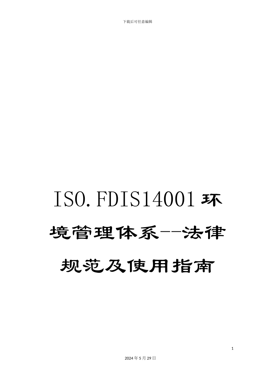 ISO.FDIS14001环境管理体系--规范及使用指南_第1页
