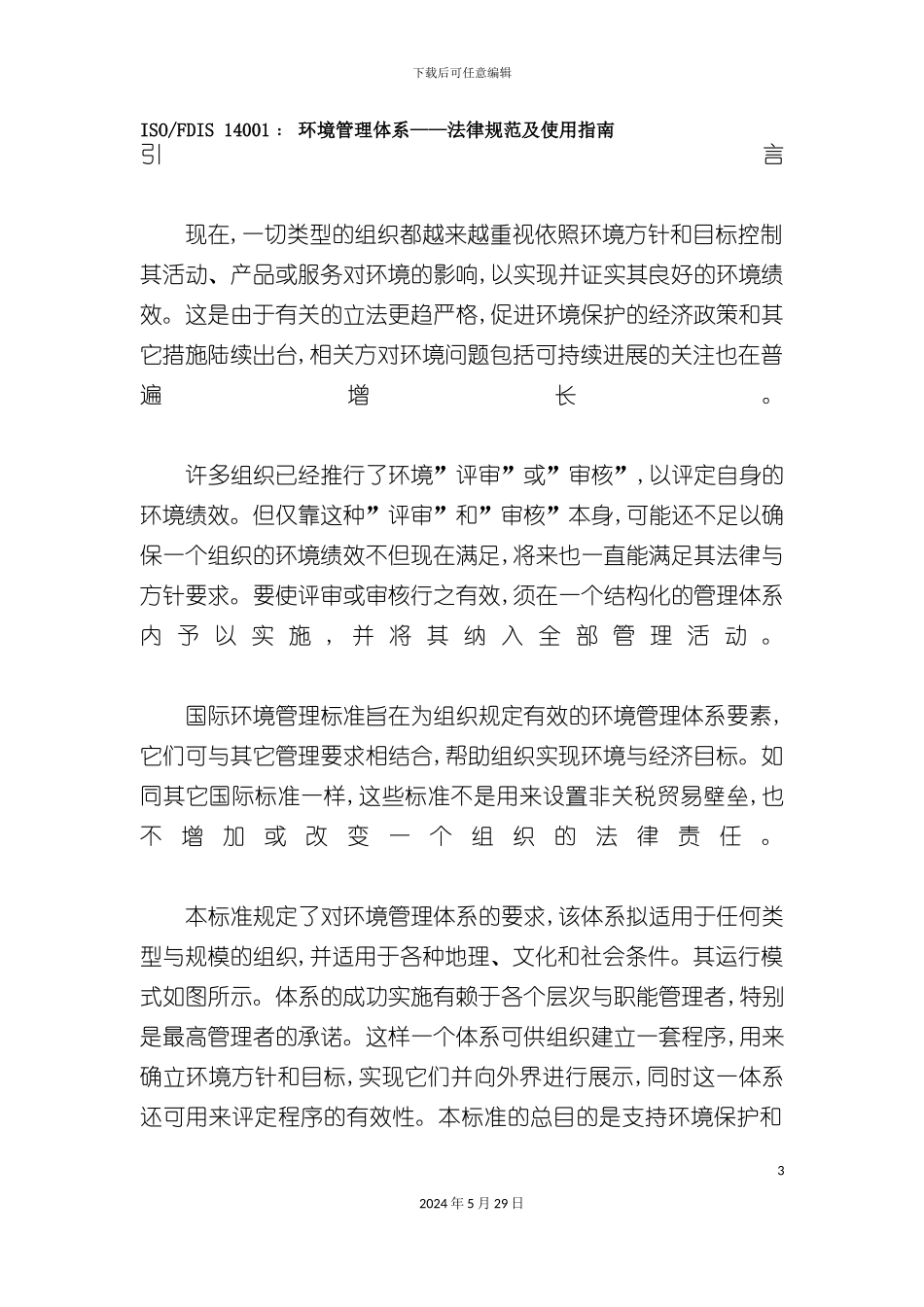 ISO.FDIS14001环境管理体系--规范及使用指南_第3页