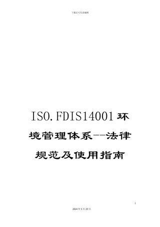 ISO.FDIS14001环境管理体系--规范及使用指南