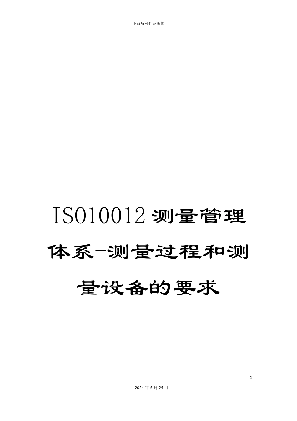 ISO10012测量管理体系-测量过程和测量设备的要求_第1页