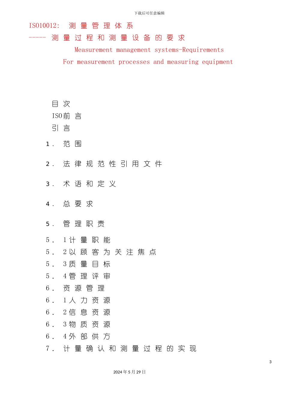 ISO10012测量管理体系-测量过程和测量设备的要求_第3页