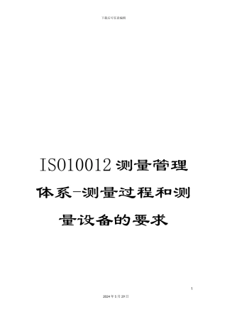 ISO10012测量管理体系-测量过程和测量设备的要求