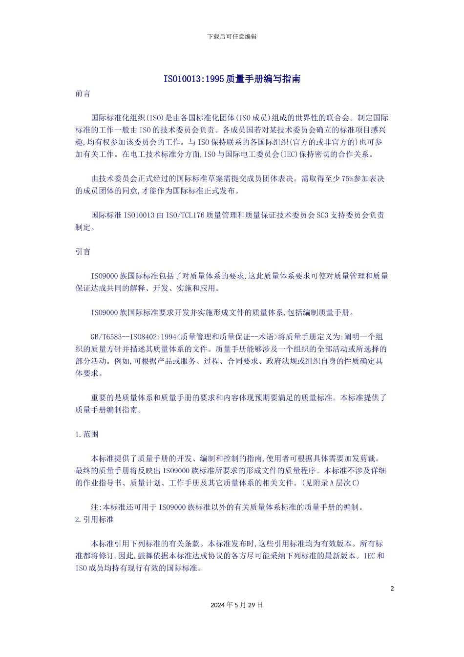 ISO10013质量手册编写指南_第2页