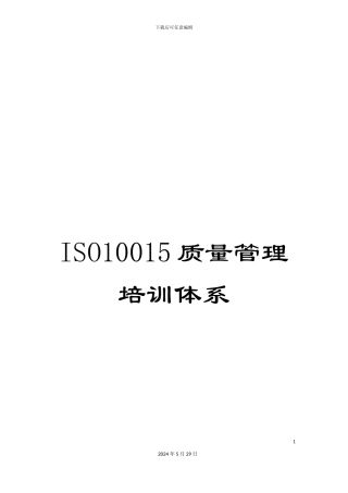 ISO10015质量管理培训体系