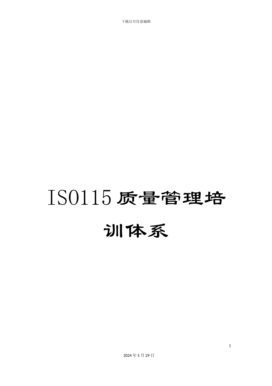 ISO115质量管理培训体系_第1页