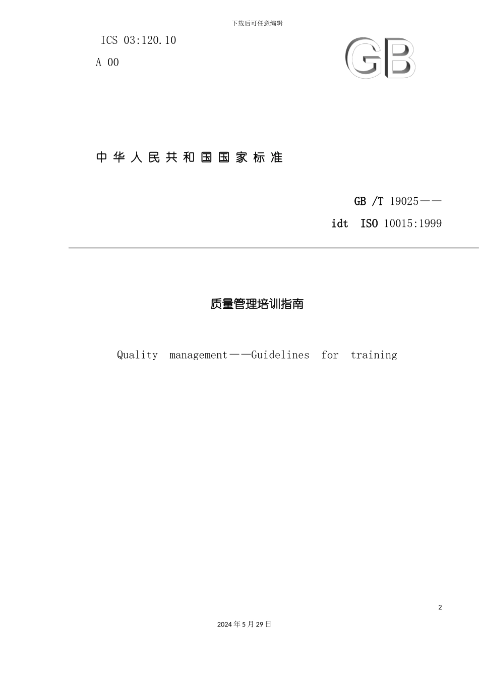 ISO115质量管理培训体系_第2页