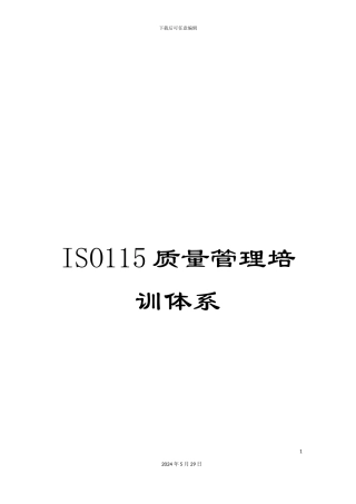 ISO115质量管理培训体系