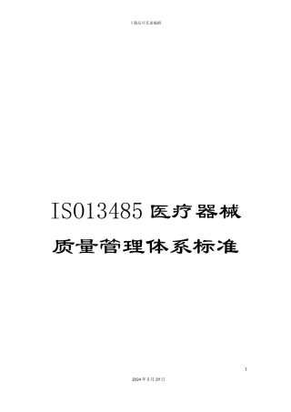 ISO13485医疗器械质量管理体系标准