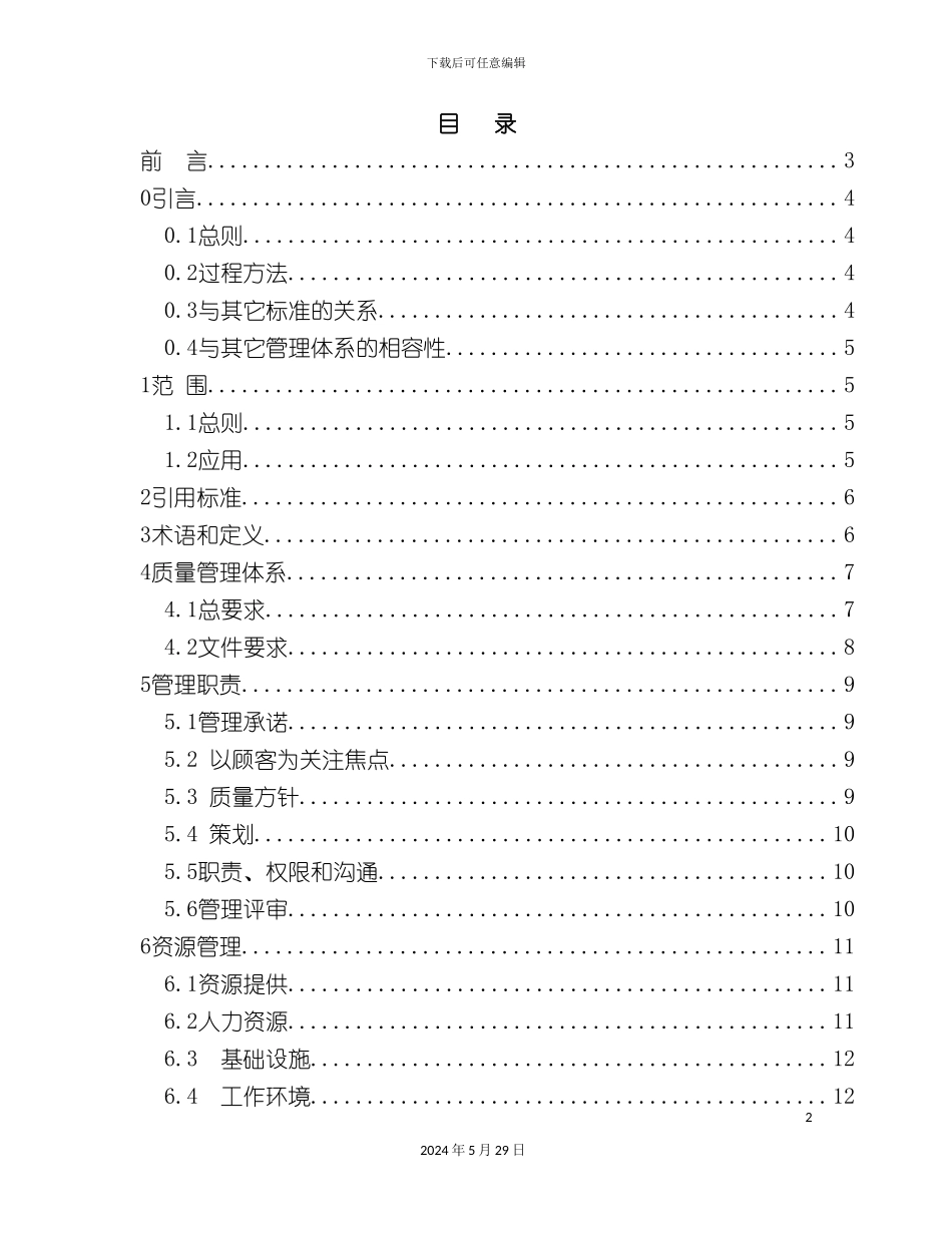 ISO13485质量管理体系标准_第2页
