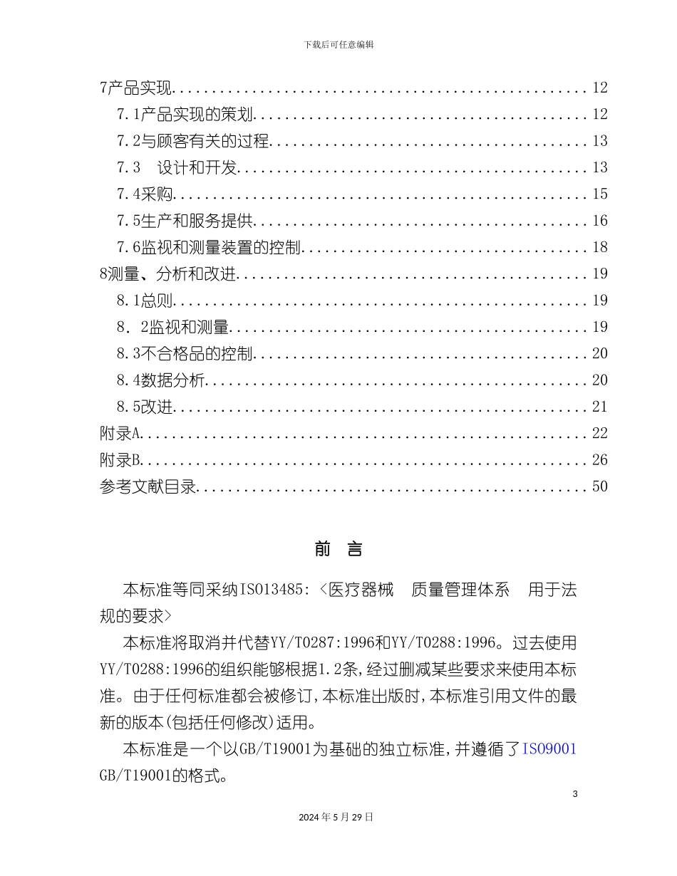 ISO13485质量管理体系标准_第3页