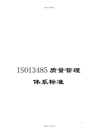 ISO13485质量管理体系标准