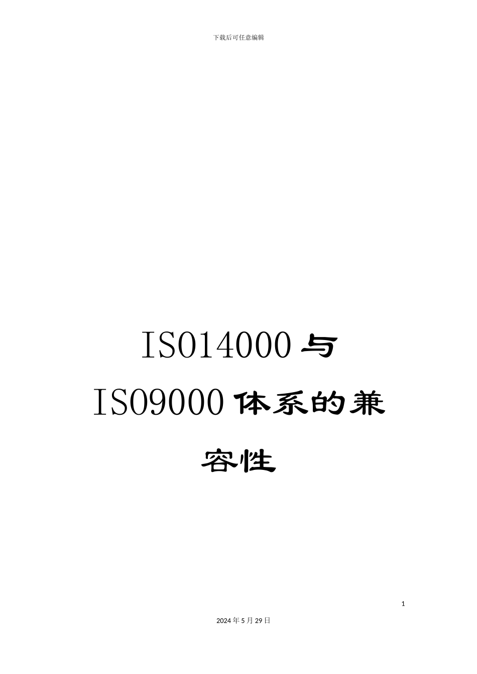 ISO14000与ISO9000体系的兼容性_第1页