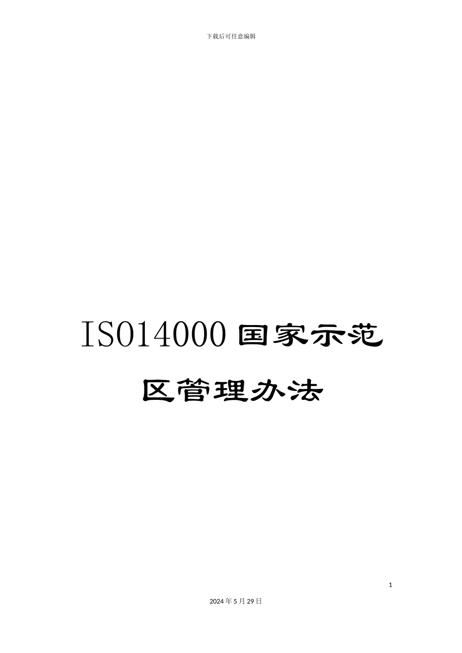 ISO14000国家示范区管理办法_第1页