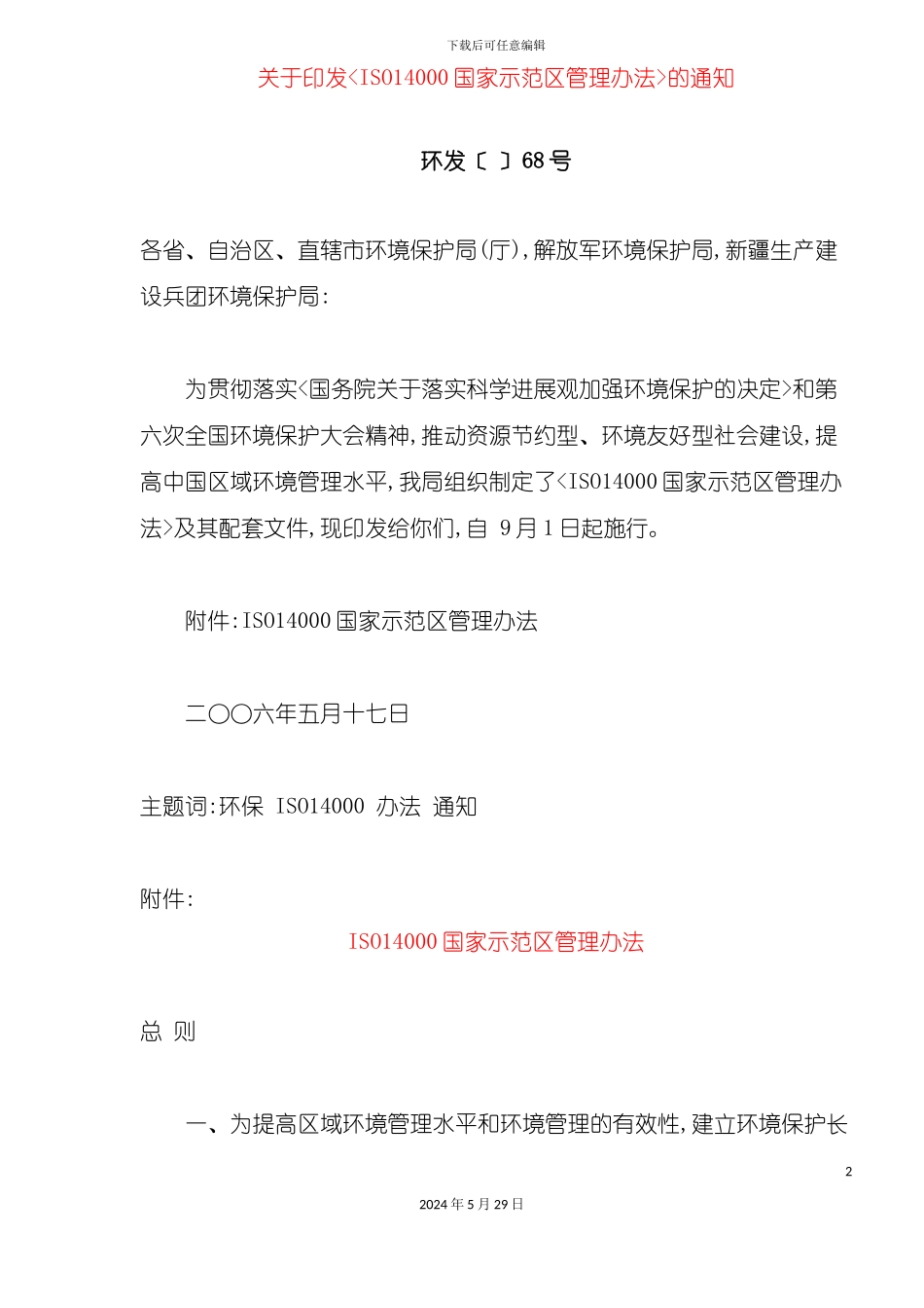 ISO14000国家示范区管理办法_第2页