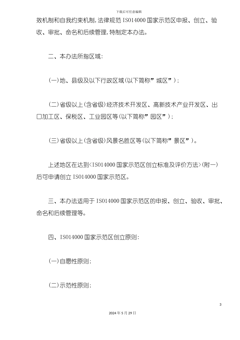 ISO14000国家示范区管理办法_第3页