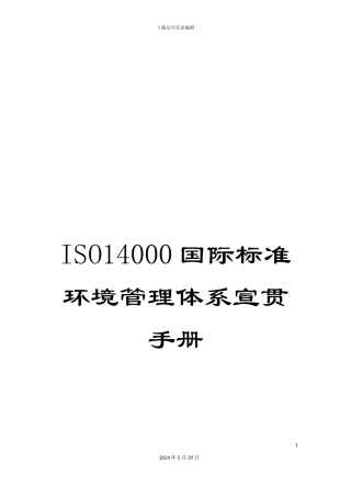 ISO14000国际标准环境管理体系宣贯手册