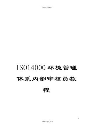 ISO14000环境管理体系内部审核员教程