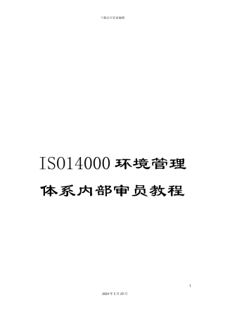 ISO14000环境管理体系内部审员教程