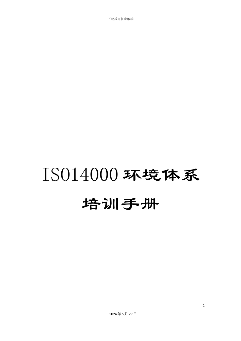 ISO14000环境体系培训手册_第1页