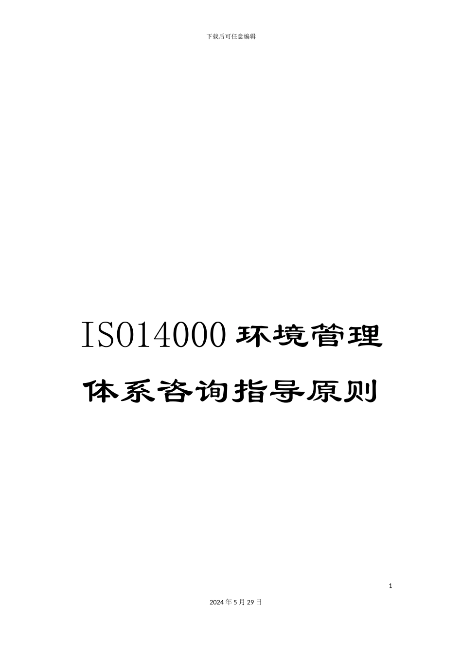 ISO14000环境管理体系咨询指导原则_第1页