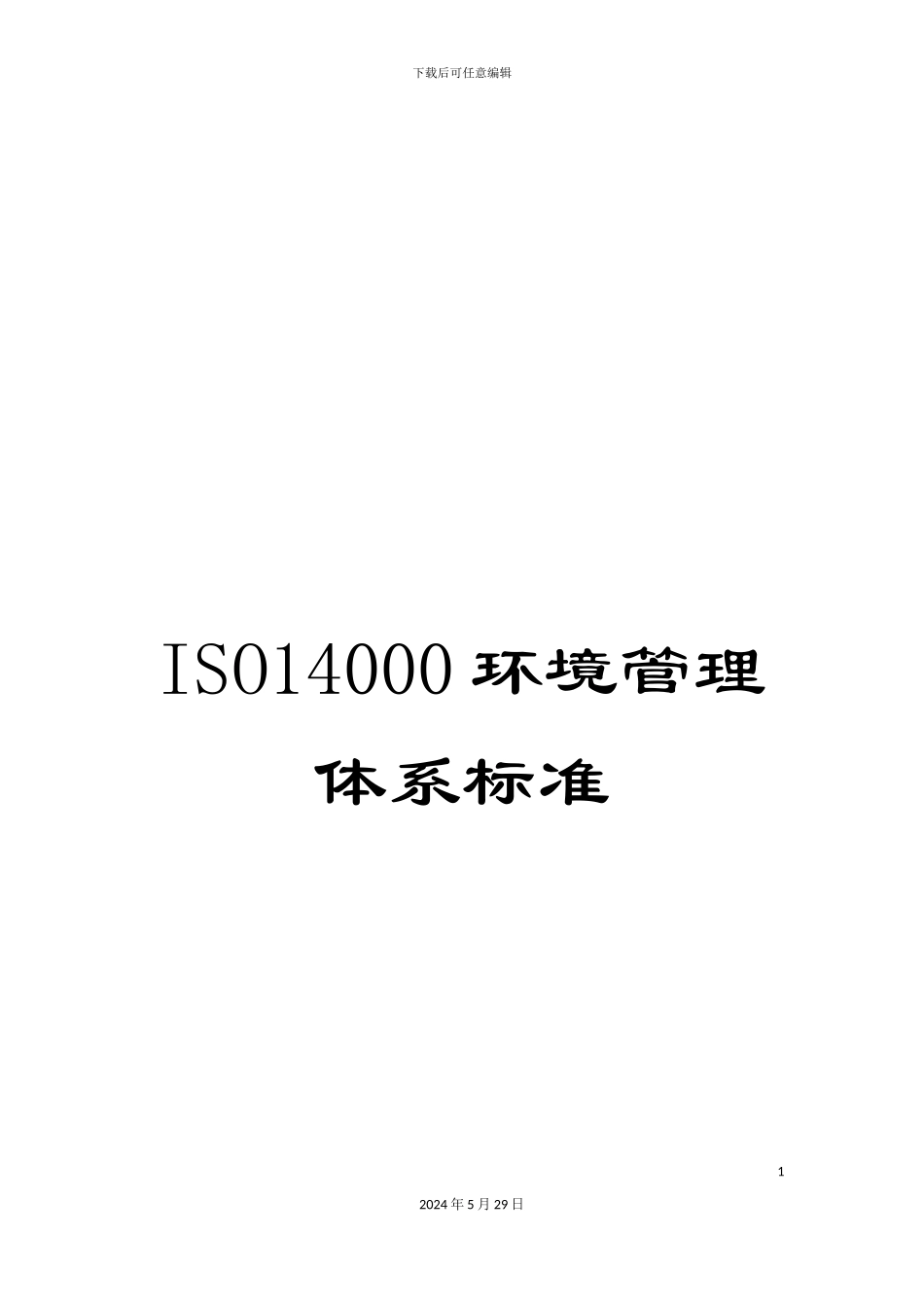 ISO14000环境管理体系标准_第1页